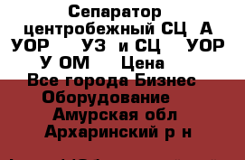 Сепаратор  центробежный СЦ-3А(УОР-401-УЗ) и СЦ -3(УОР-401У-ОМ4) › Цена ­ 111 - Все города Бизнес » Оборудование   . Амурская обл.,Архаринский р-н